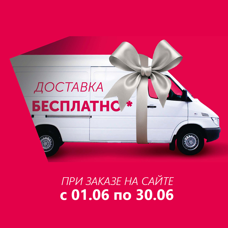 АКЦИЯ! Бесплатная доставка по Санкт-Петербургу!