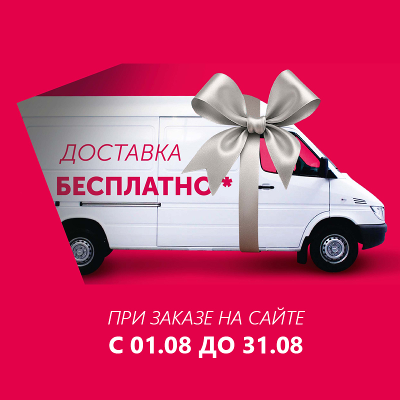 Бесплатная доставка заказа!