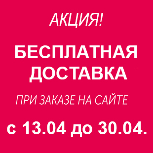Бесплатная доставка по Санкт-Петербургу!