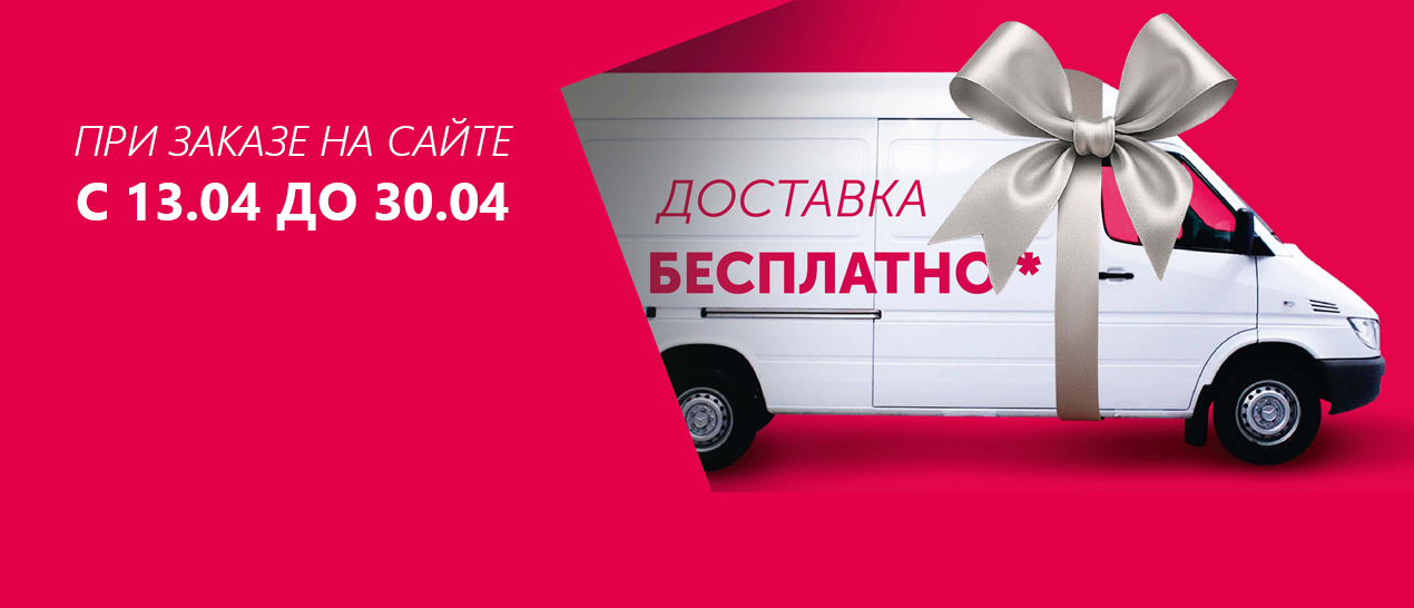 АКЦИЯ Бесплатная доставка!
