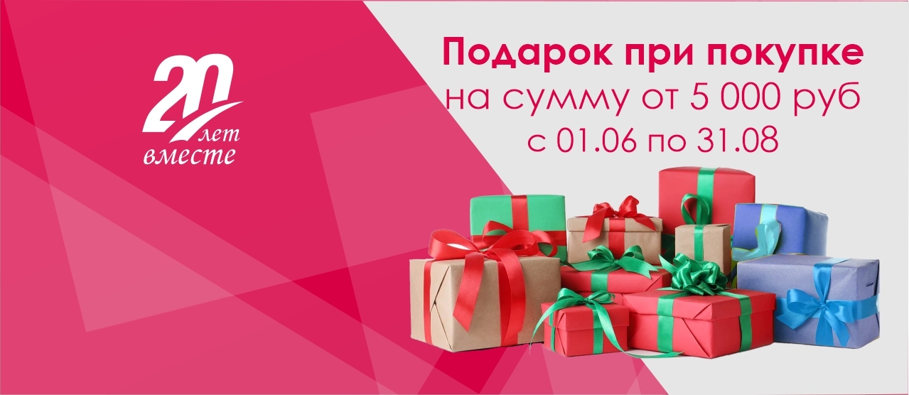 АКЦИЯ! Подарок за покупку!