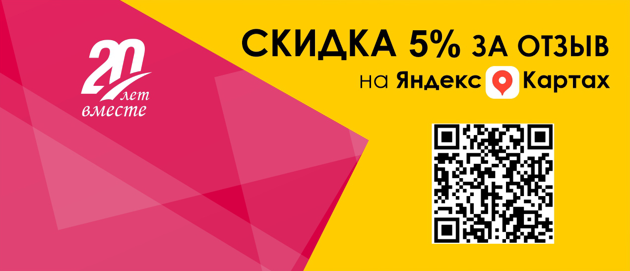 АКЦИЯ Скидка за отзыв!