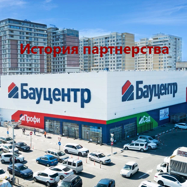 История партнерства — Бауцентр
