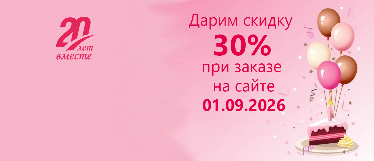 Дарим СКИДКУ 30% 