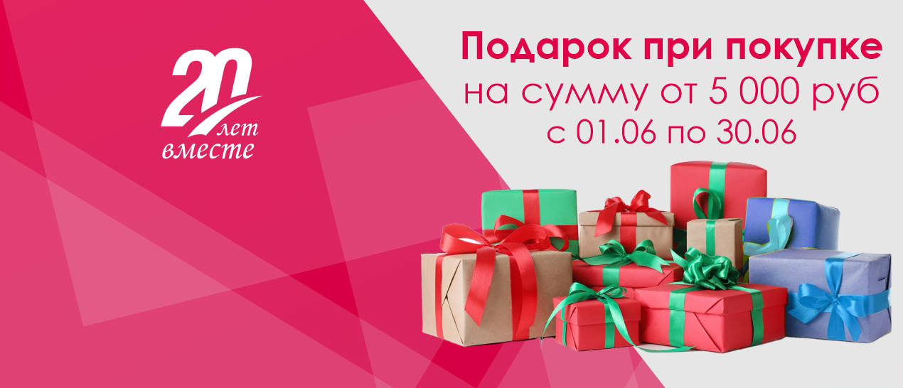 АКЦИЯ! Подарок за покупку!