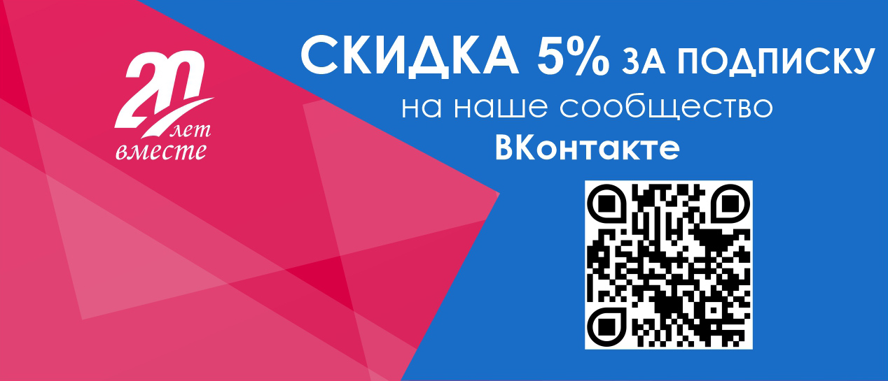 Скидка за подписку ВК!