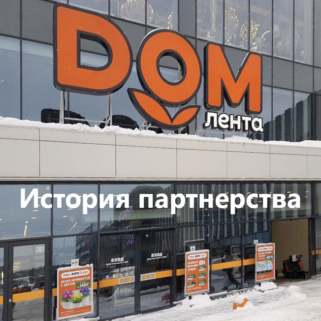 История партнерства — ДОМ Лента