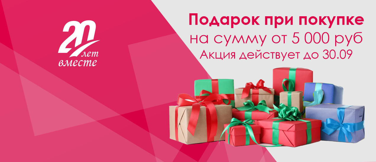 АКЦИЯ! Подарок за покупку!