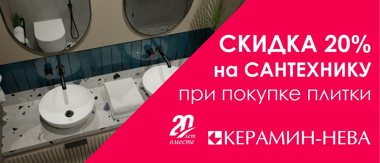 АКЦИЯ на сантехнику!