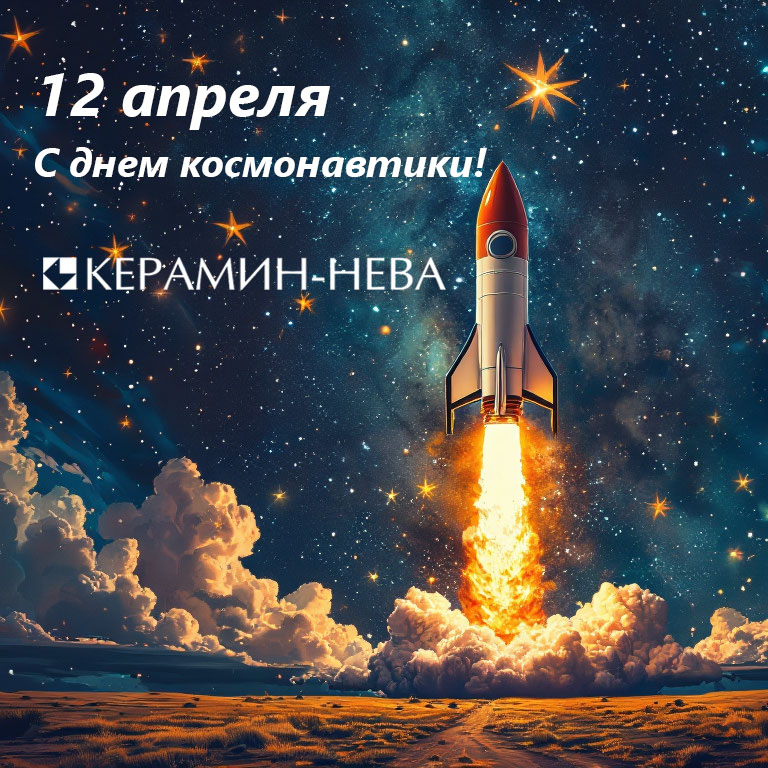 Поздравляем с Днем космонавтики!