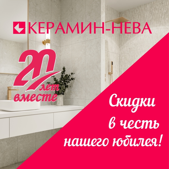 20 лет вместе с Керамин-Нева!