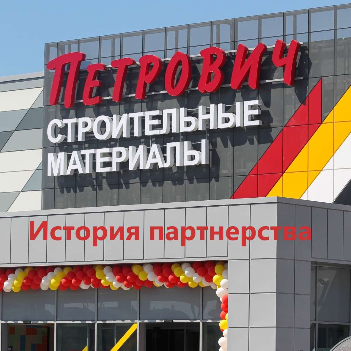 История партнерства - Петрович